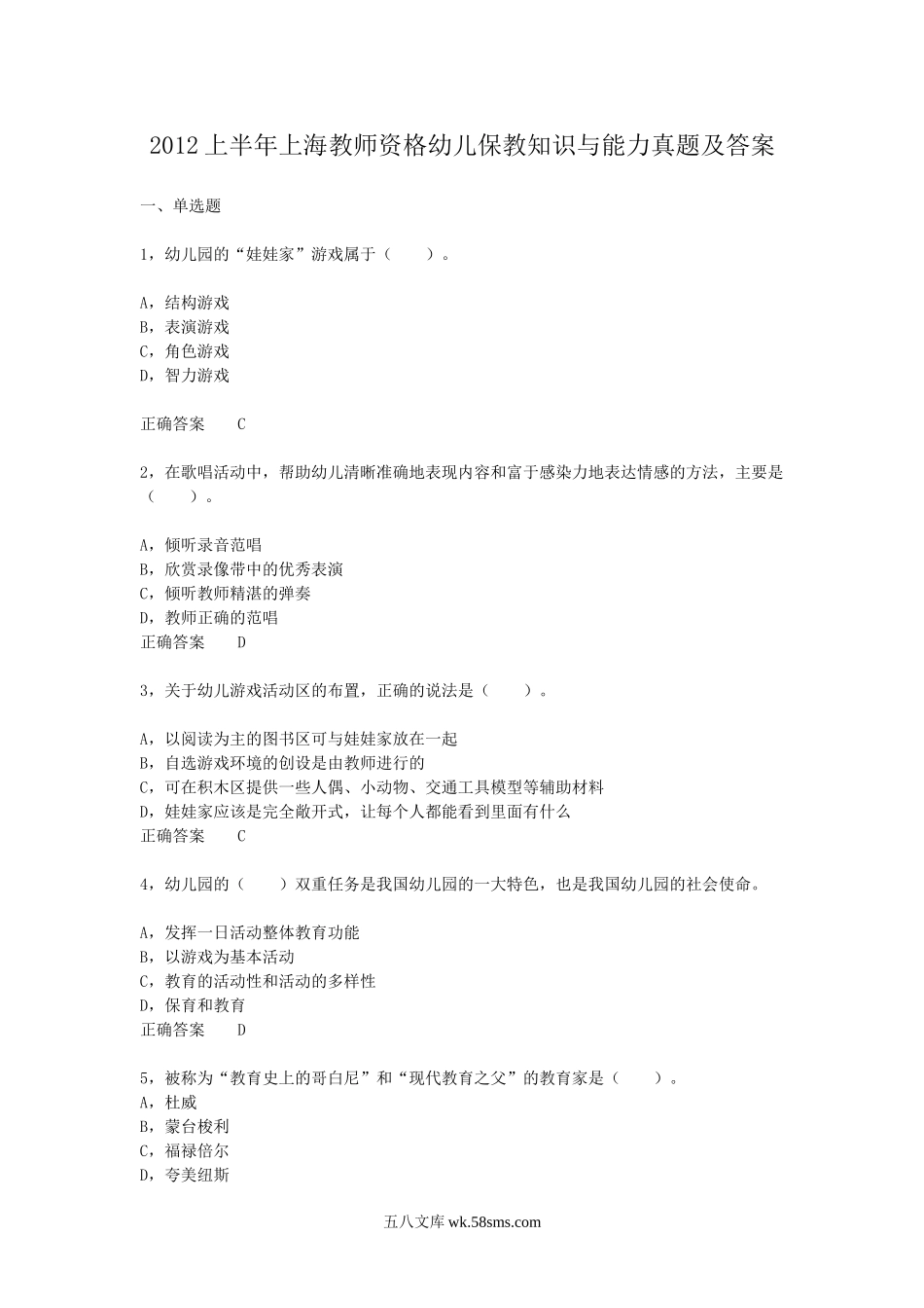 2012上半年上海教师资格幼儿保教知识与能力真题及答案.doc_第1页