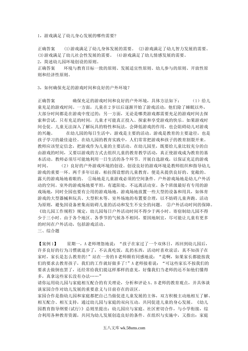 2012上半年上海教师资格幼儿保教知识与能力真题及答案.doc_第3页