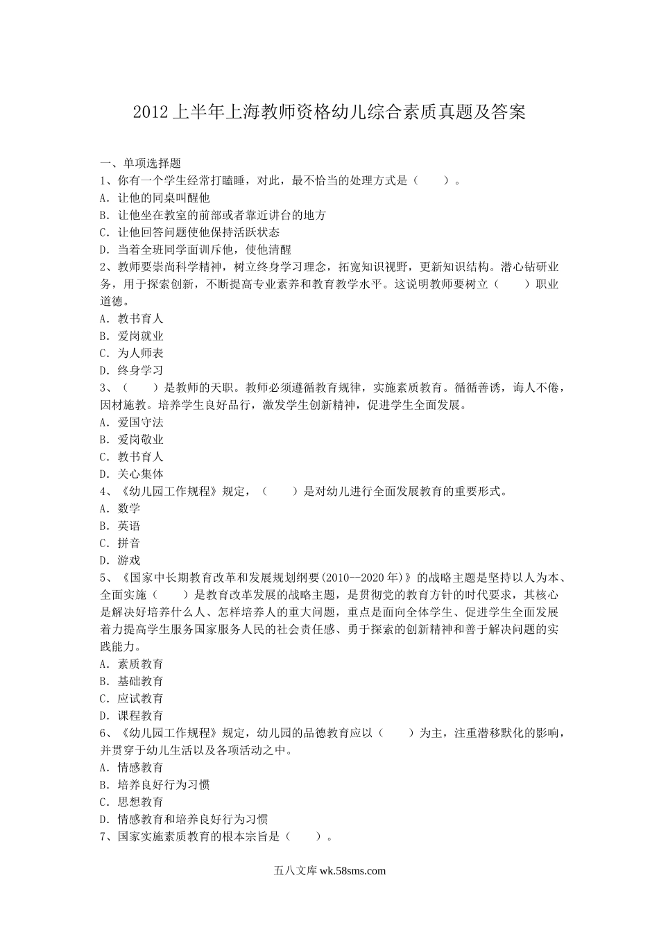 2012上半年上海教师资格幼儿综合素质真题及答案.doc_第1页