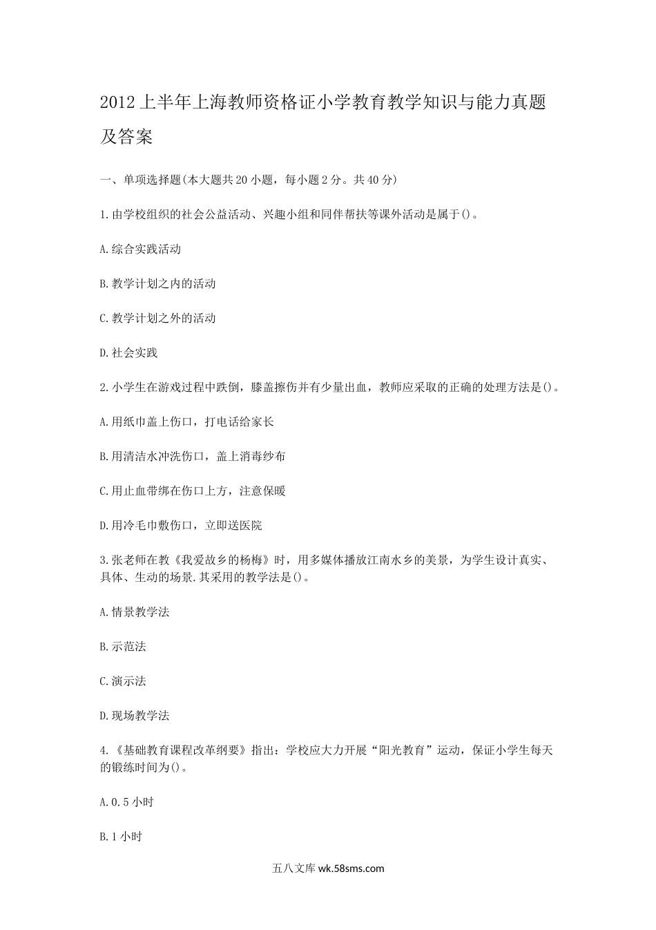 2012上半年上海教师资格证小学教育教学知识与能力真题及答案.doc_第1页