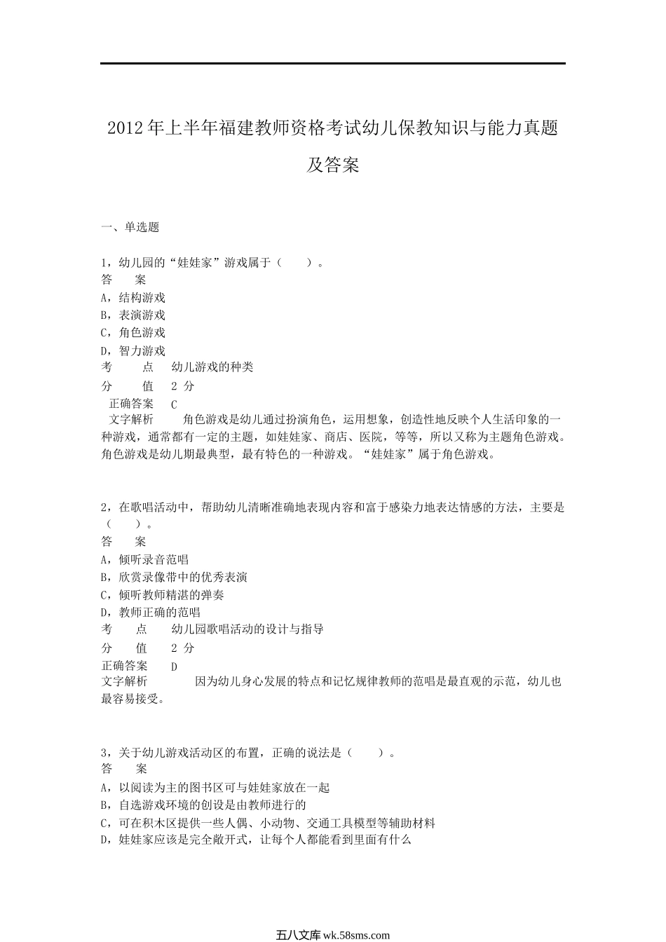 2012上半年四川教师资格考试幼儿保教知识与能力真题及答案.doc_第1页