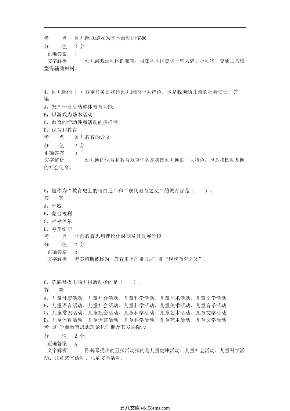 2012上半年四川教师资格考试幼儿保教知识与能力真题及答案.doc_第2页