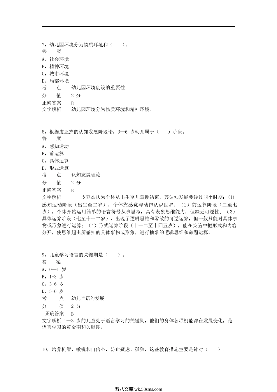 2012上半年四川教师资格考试幼儿保教知识与能力真题及答案.doc_第3页