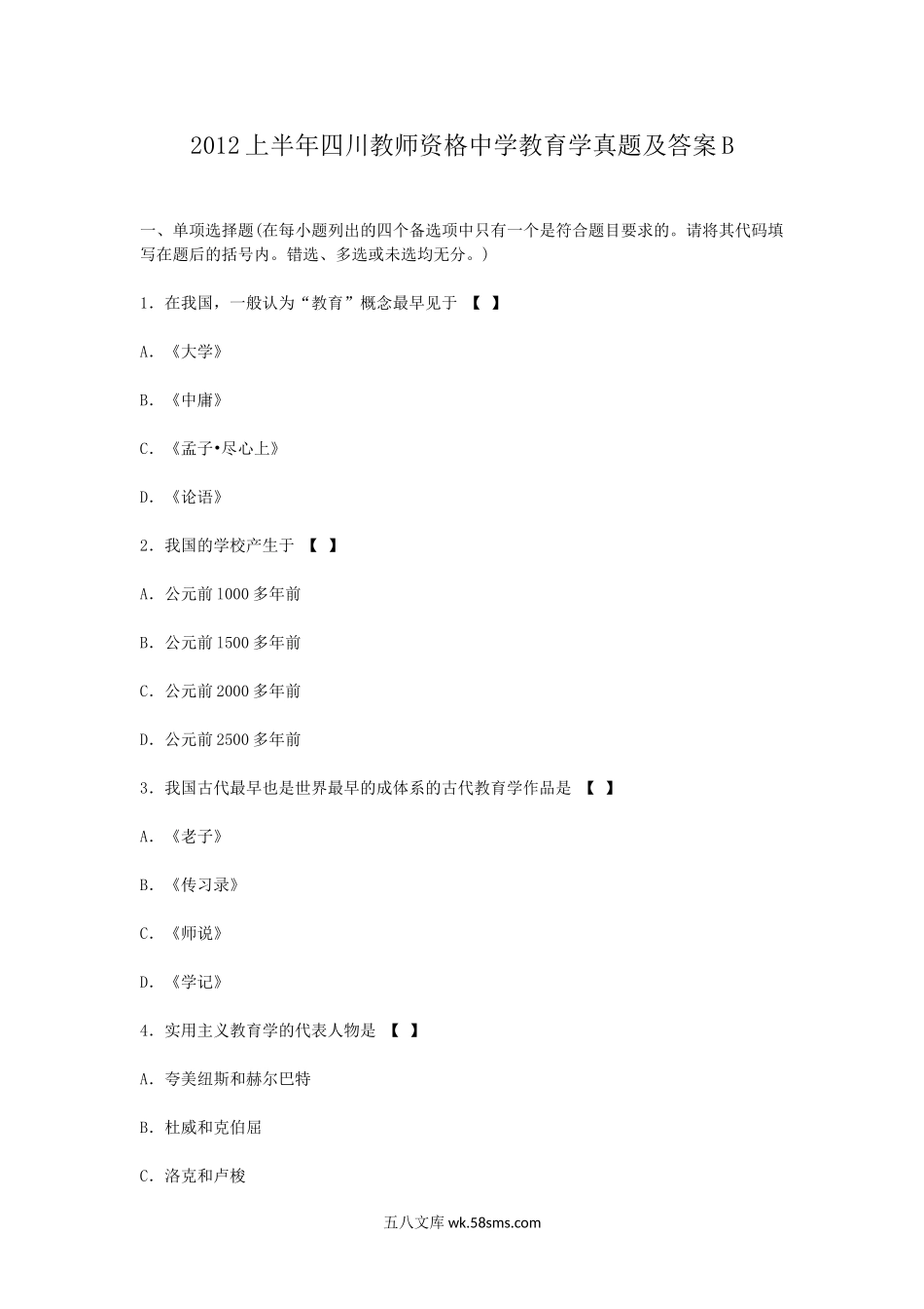 2012上半年四川教师资格中学教育学真题及答案B.doc_第1页