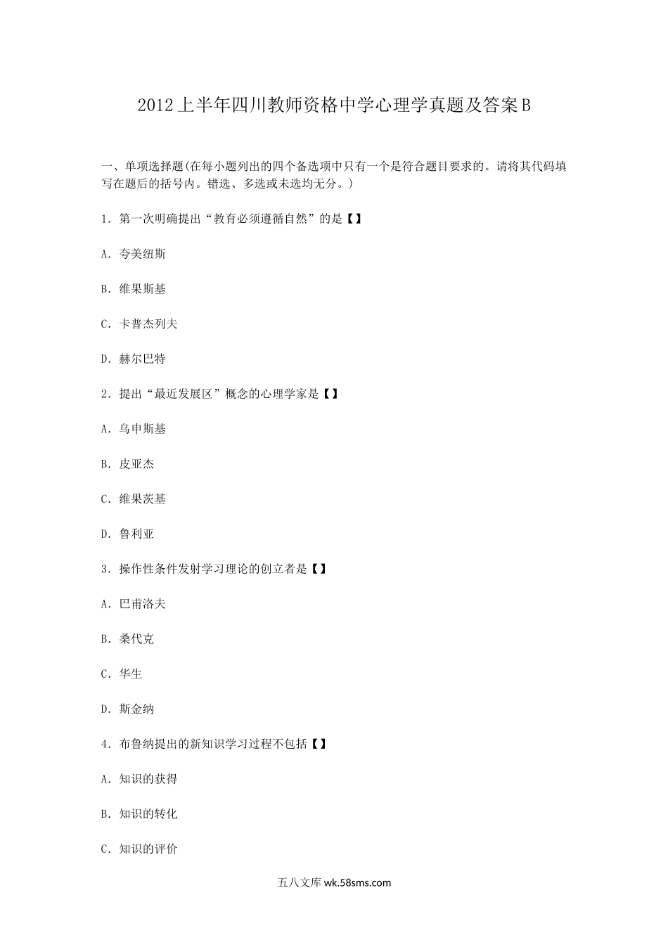 2012上半年四川教师资格中学心理学真题及答案B.doc_第1页