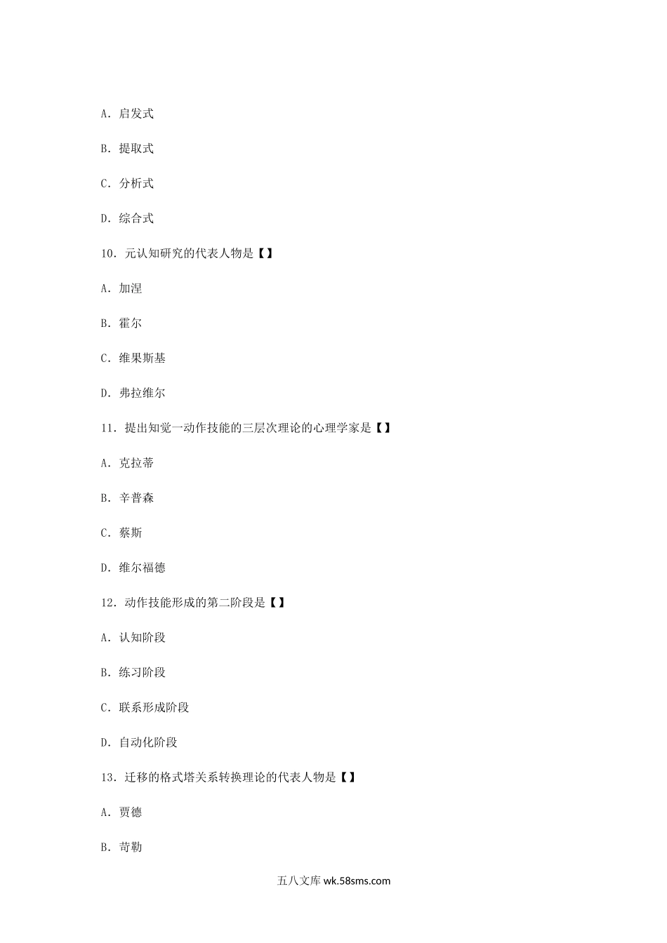 2012上半年四川教师资格中学心理学真题及答案B.doc_第3页