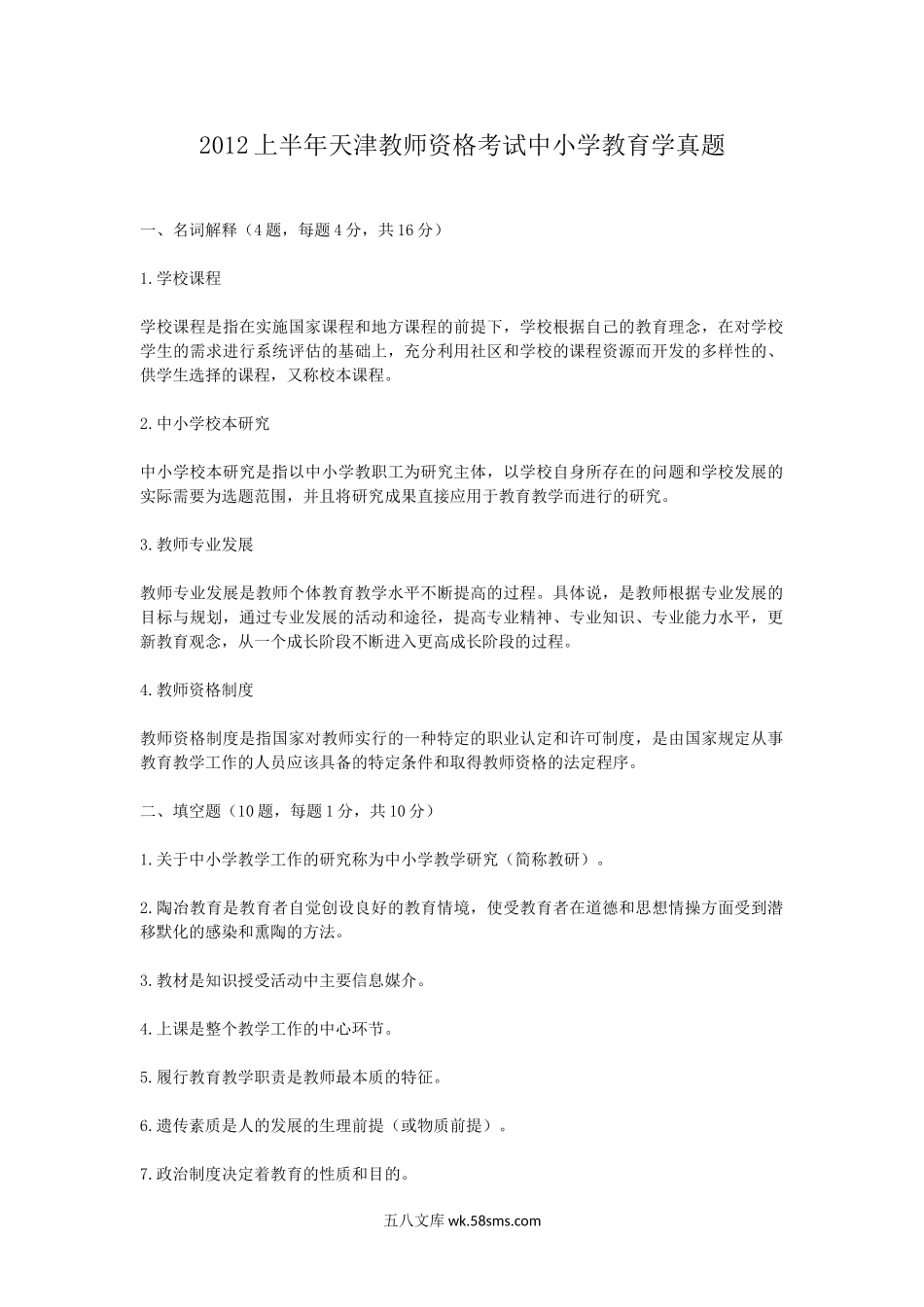 2012上半年天津教师资格考试中小学教育学真题.doc_第1页