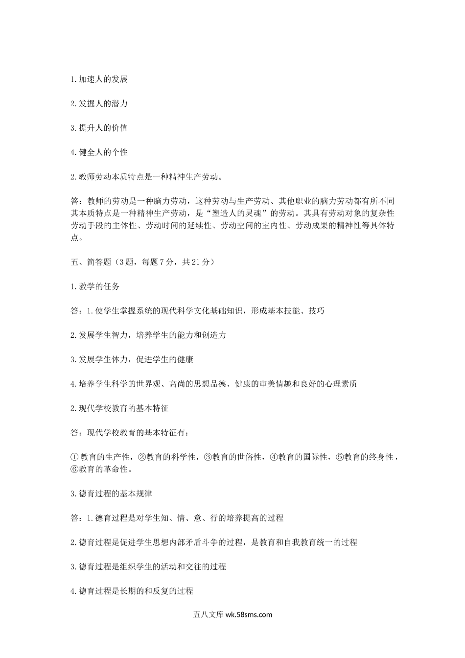 2012上半年天津教师资格考试中小学教育学真题.doc_第3页