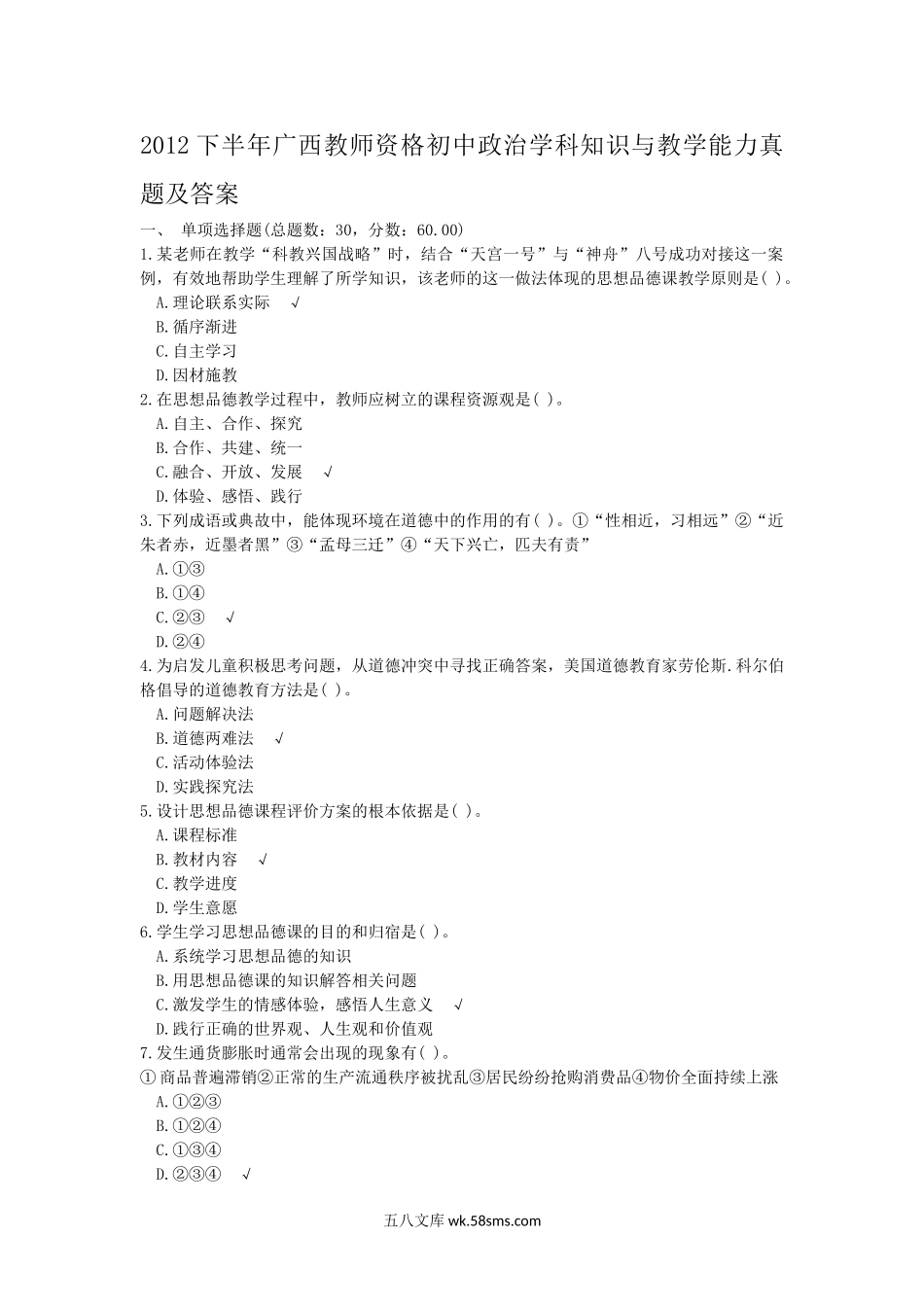 2012下半年广西教师资格初中政治学科知识与教学能力真题及答案.doc_第1页