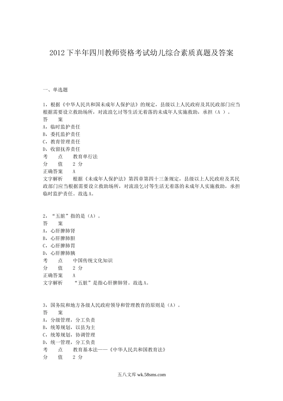 2012下半年海南教师资格考试幼儿综合素质真题及答案.doc_第1页