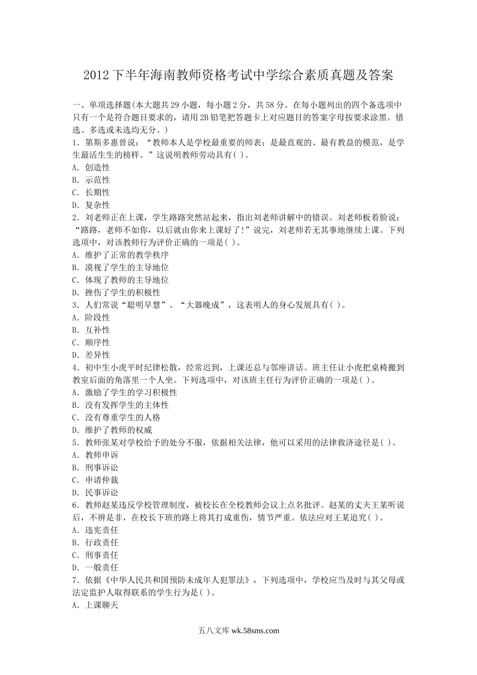 2012下半年海南教师资格考试中学综合素质真题及答案.doc_第1页