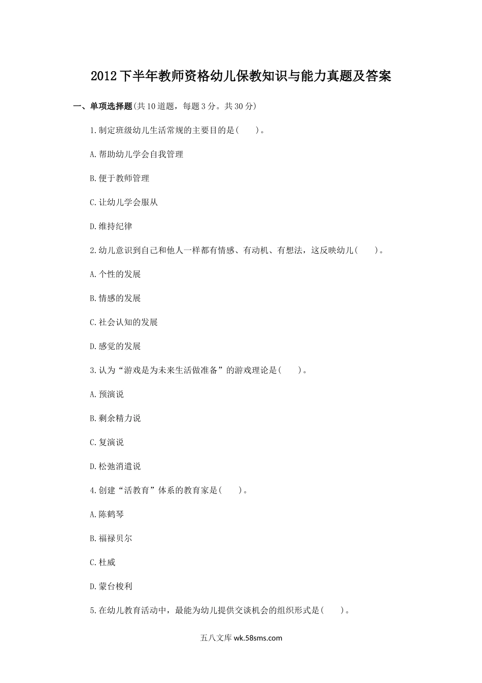 2012下半年教师资格幼儿保教知识与能力真题及答案.doc_第1页