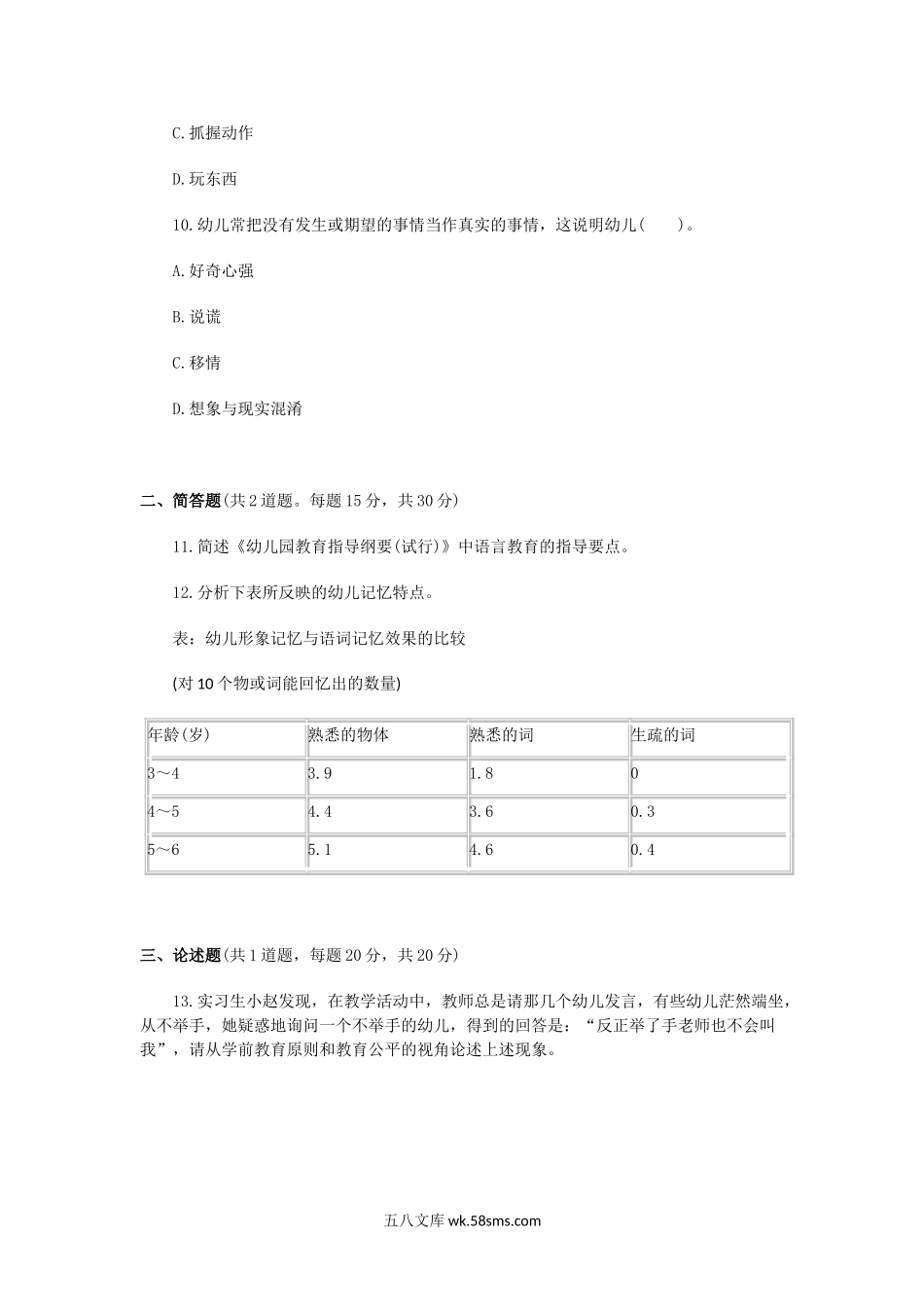 2012下半年教师资格幼儿保教知识与能力真题及答案.doc_第3页