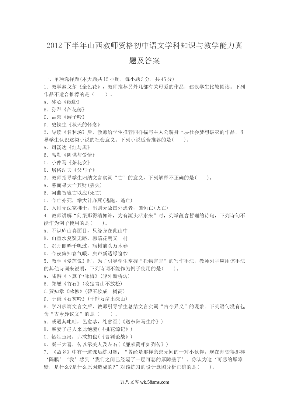 2012下半年山西教师资格初中语文学科知识与教学能力真题及答案.doc_第1页