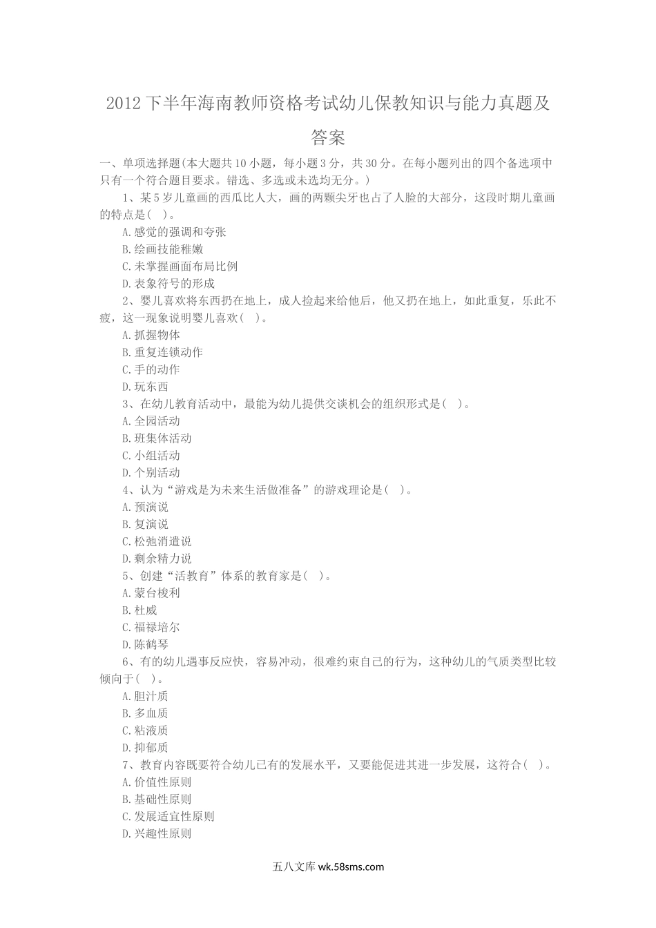 2012下半年山西教师资格考试幼儿保教知识与能力真题及答案.doc_第1页