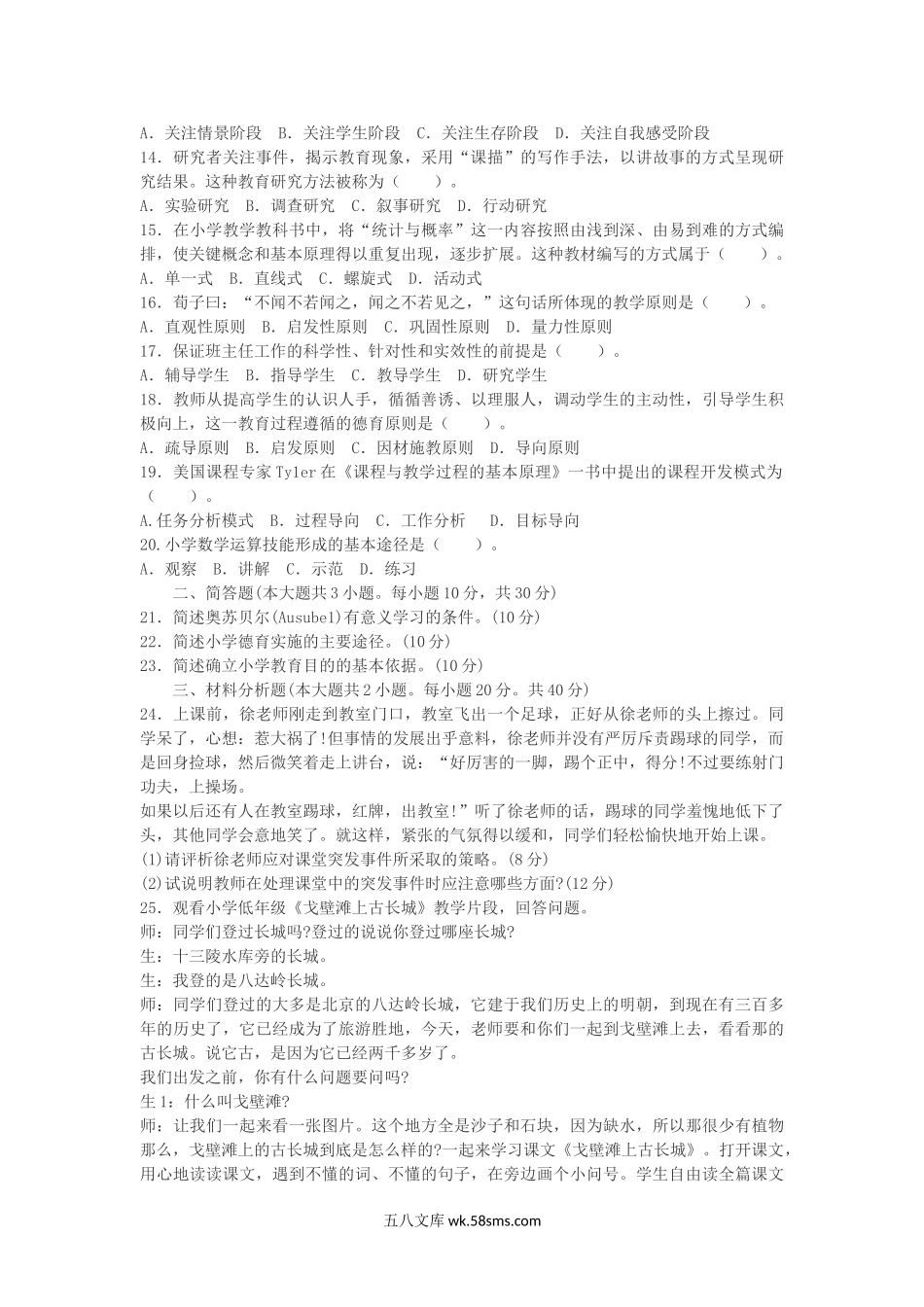 2012下半年山西教师资格证小学教育教学知识与能力真题及答案.doc_第2页