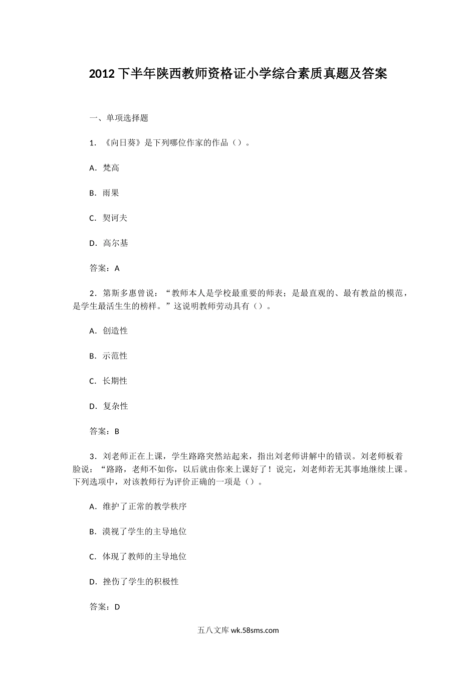 2012下半年陕西教师资格证小学综合素质真题及答案.doc_第1页