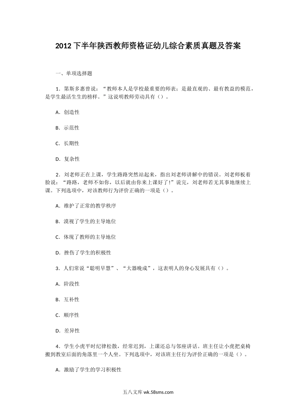 2012下半年陕西教师资格证幼儿综合素质真题及答案.doc_第1页