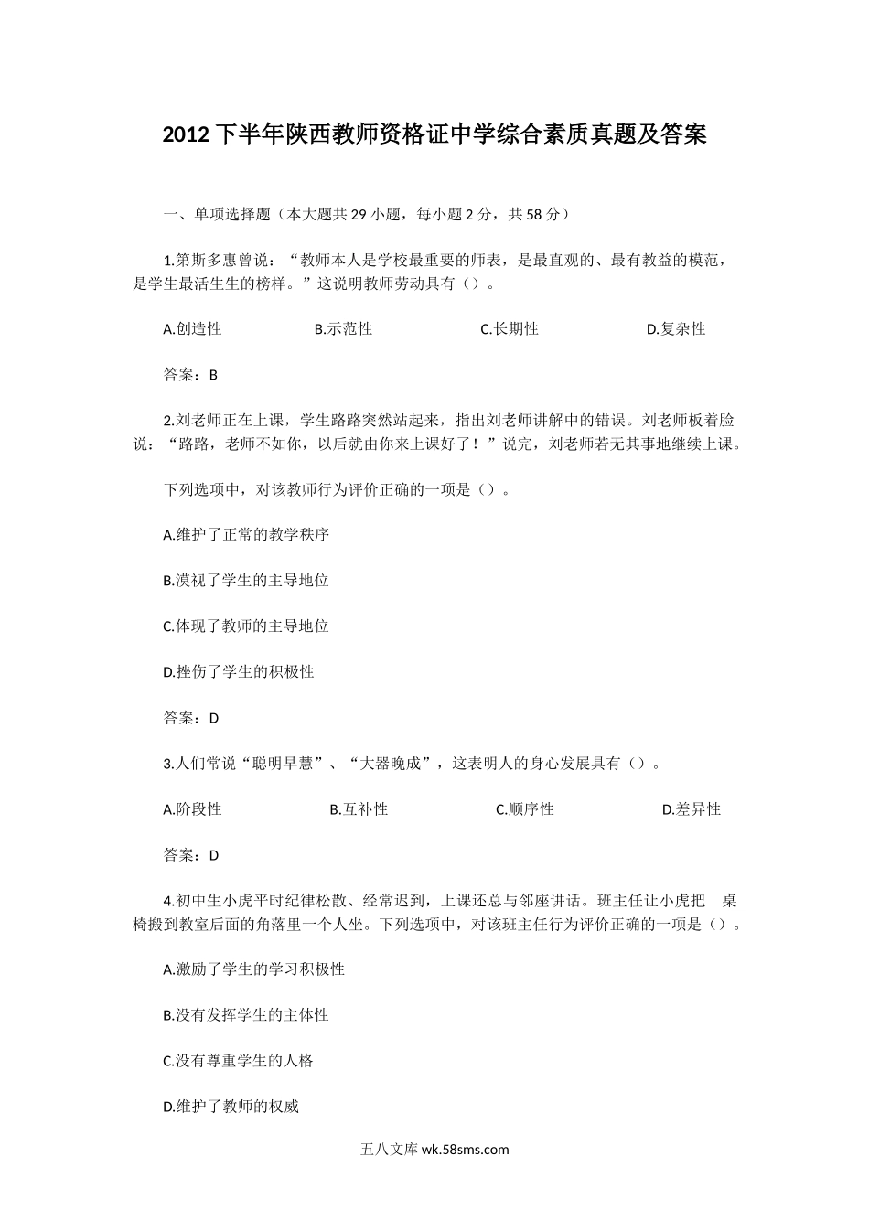 2012下半年陕西教师资格证中学综合素质真题及答案.doc_第1页