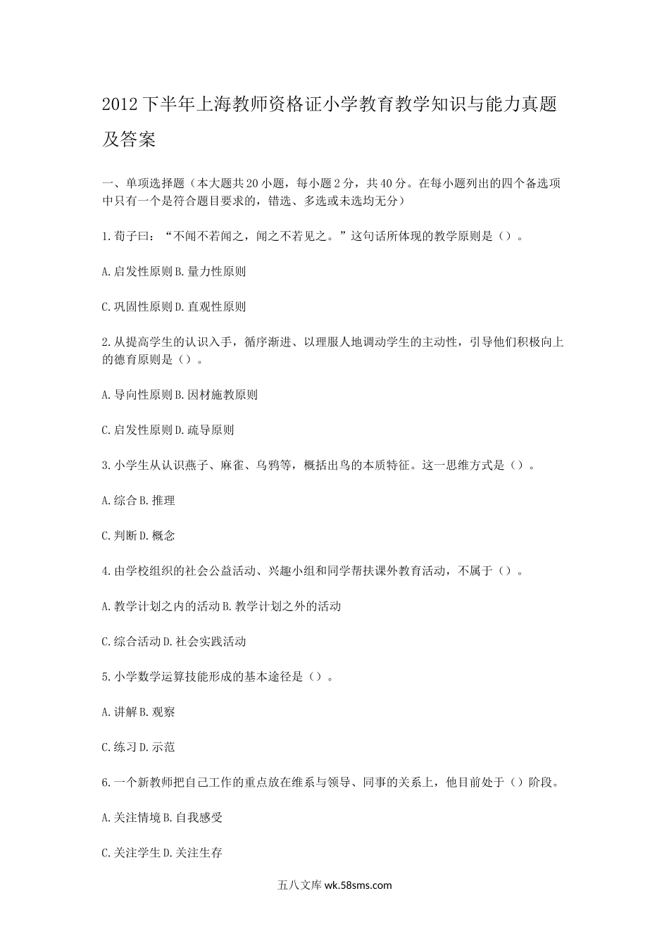 2012下半年上海教师资格证小学教育教学知识与能力真题及答案.doc_第1页