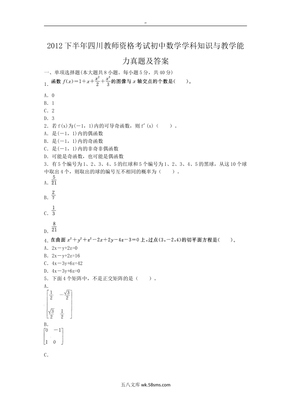 2012下半年四川教师资格考试初中数学学科知识与教学能力真题及答案.doc_第1页