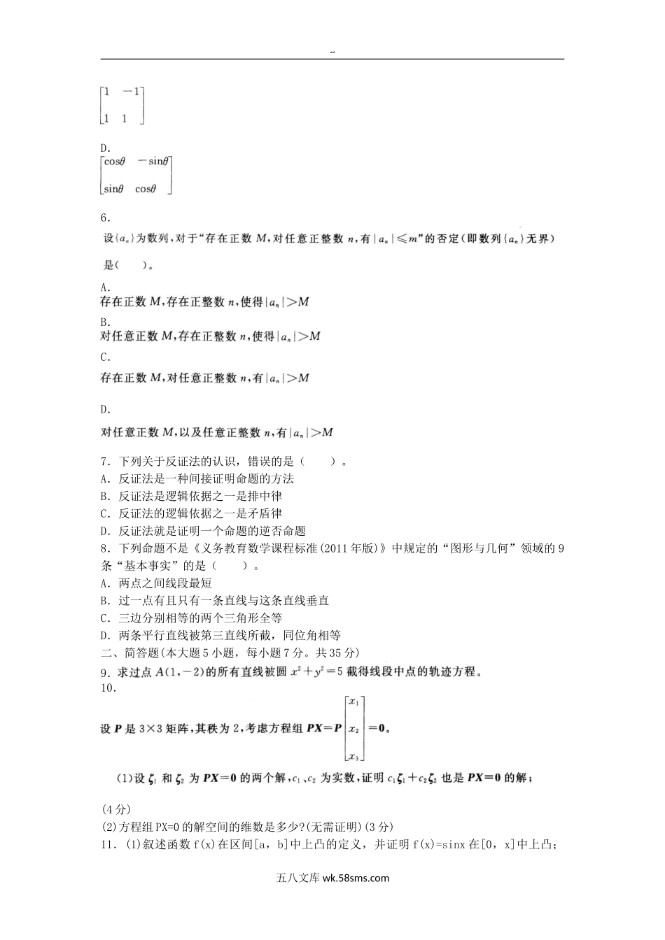 2012下半年四川教师资格考试初中数学学科知识与教学能力真题及答案.doc_第2页