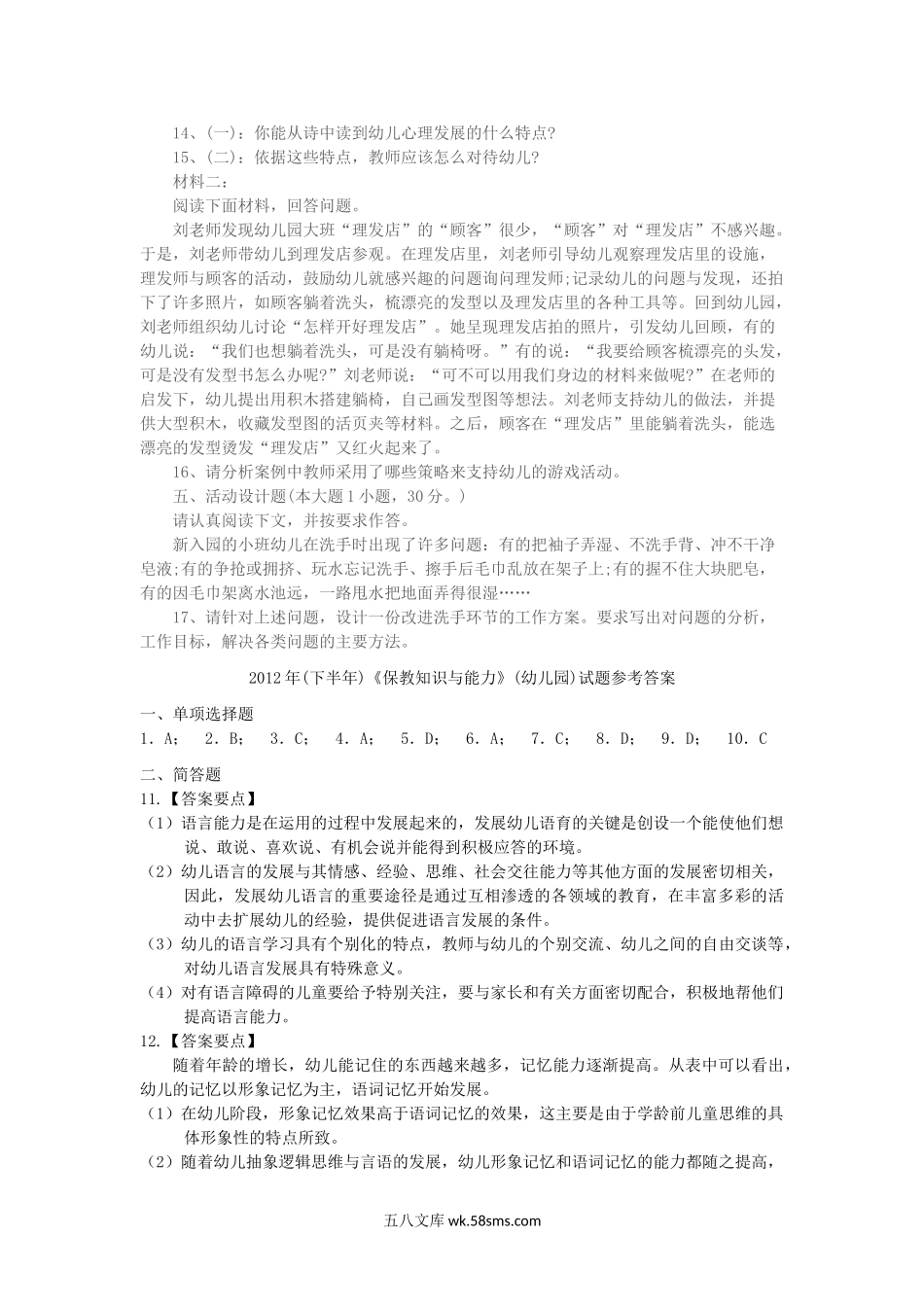 2012下半年四川教师资格考试幼儿保教知识与能力真题及答案.doc_第3页