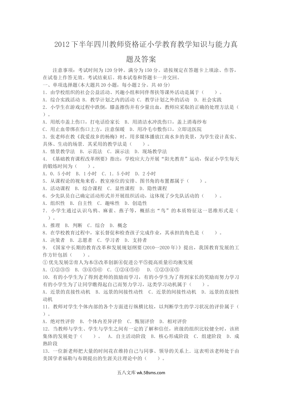 2012下半年四川教师资格证小学教育教学知识与能力真题及答案.doc_第1页