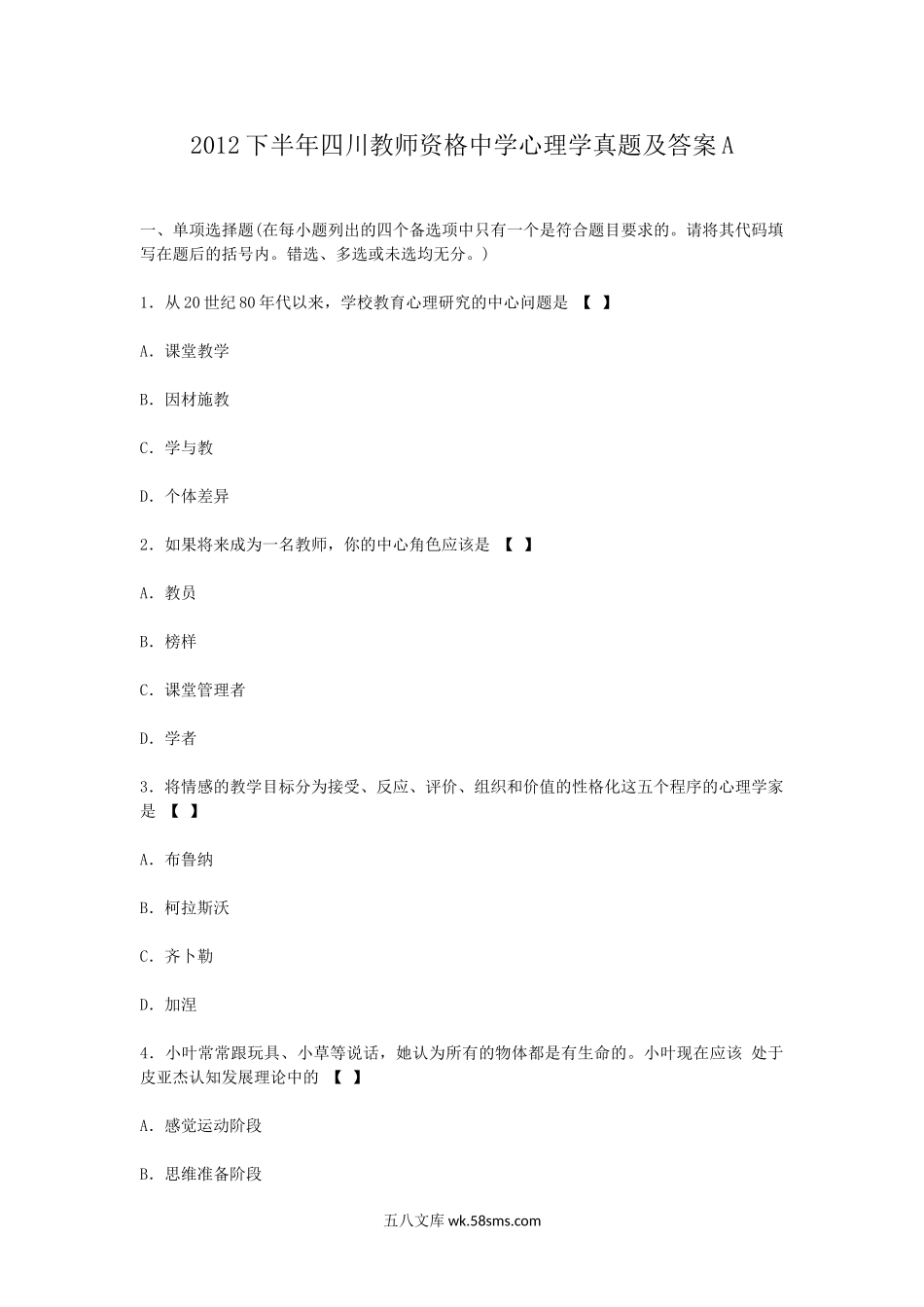 2012下半年四川教师资格中学心理学真题及答案A.doc_第1页