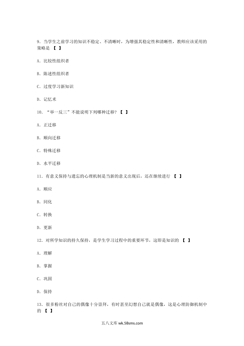 2012下半年四川教师资格中学心理学真题及答案A.doc_第3页