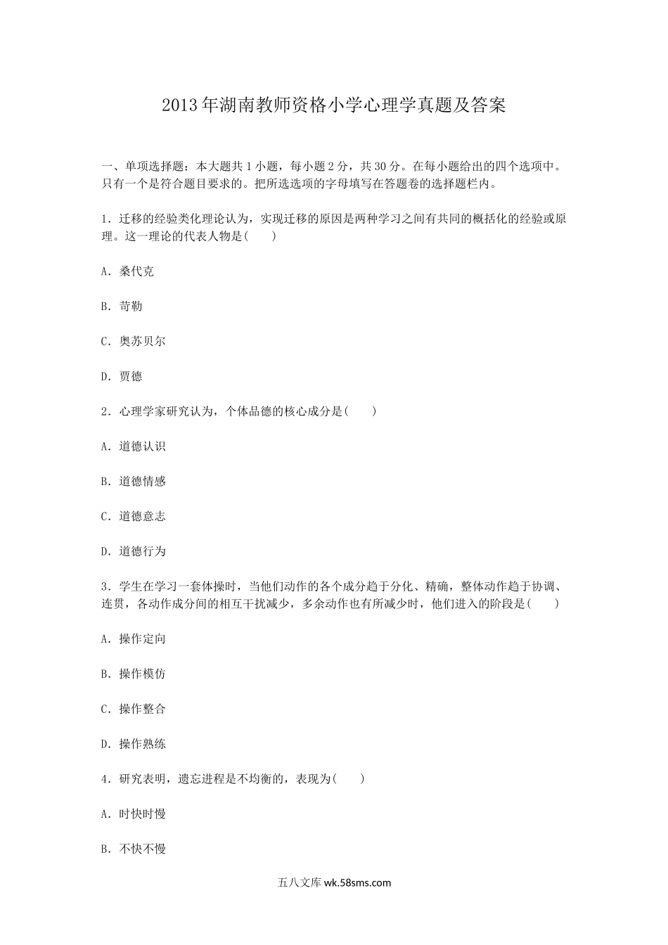 2013年湖南教师资格小学心理学真题及答案.doc_第1页