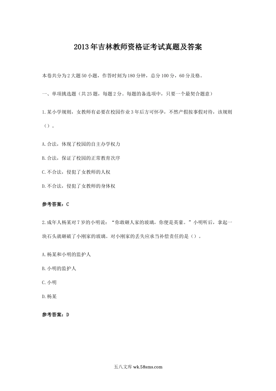 2013年吉林教师资格证考试真题及答案.doc_第1页