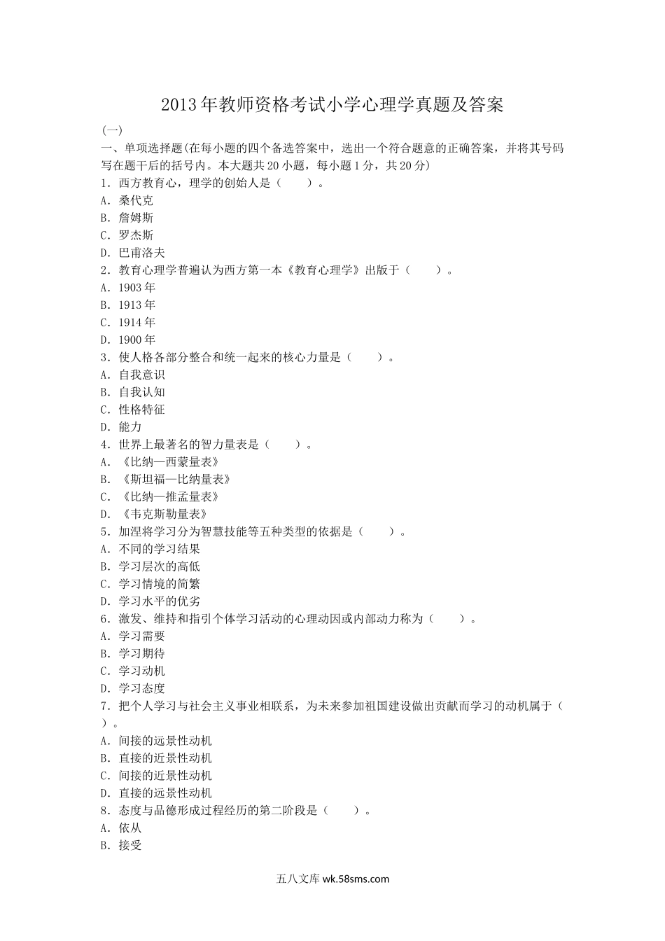 2013年教师资格考试小学心理学真题及答案.doc_第1页