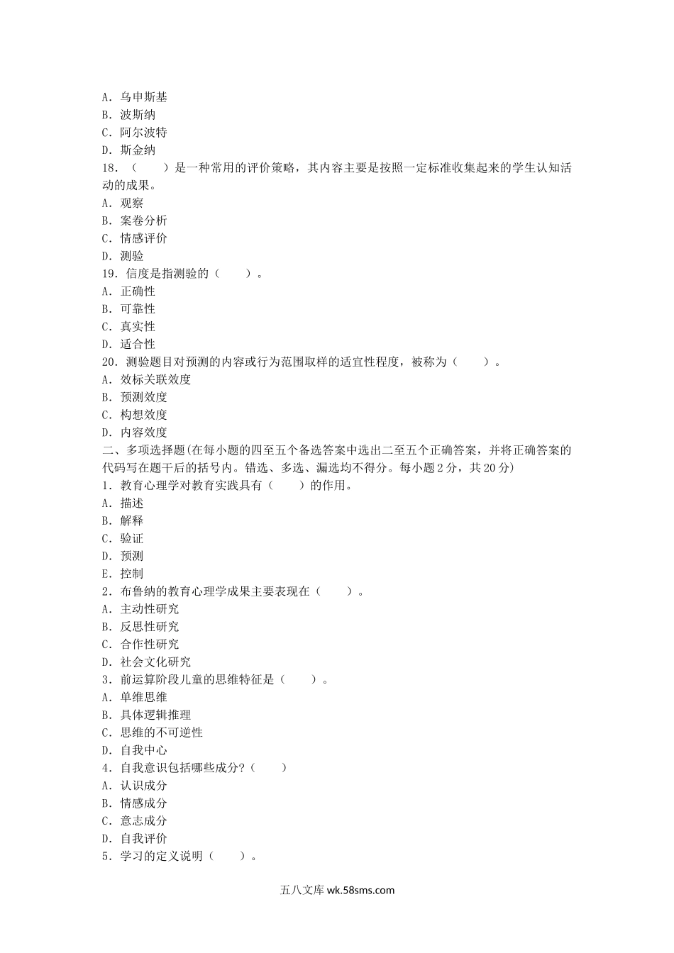 2013年教师资格考试小学心理学真题及答案.doc_第3页