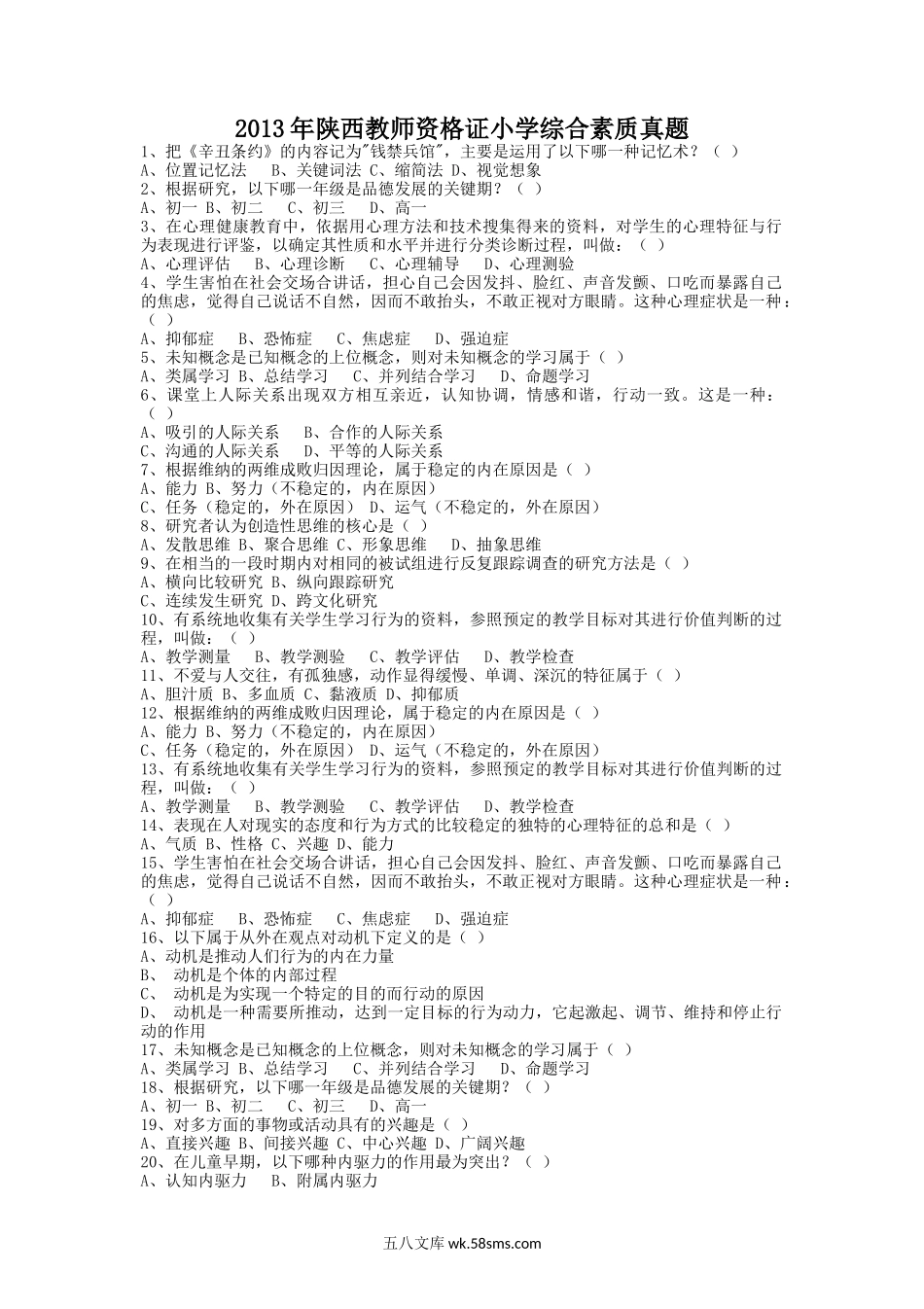 2013年陕西教师资格证小学综合素质真题.doc_第1页