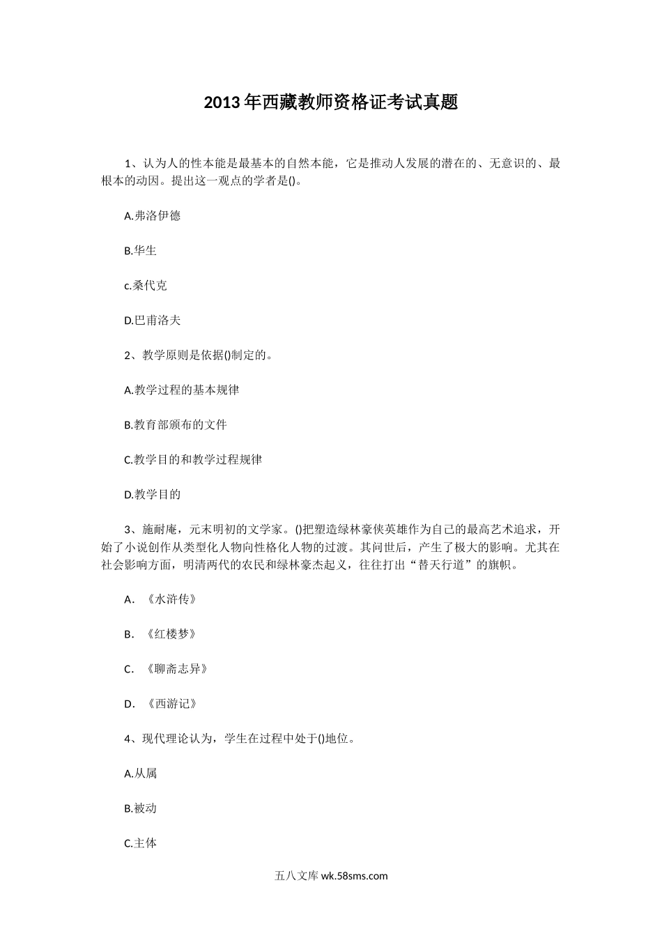 2013年西藏教师资格证考试真题.doc_第1页