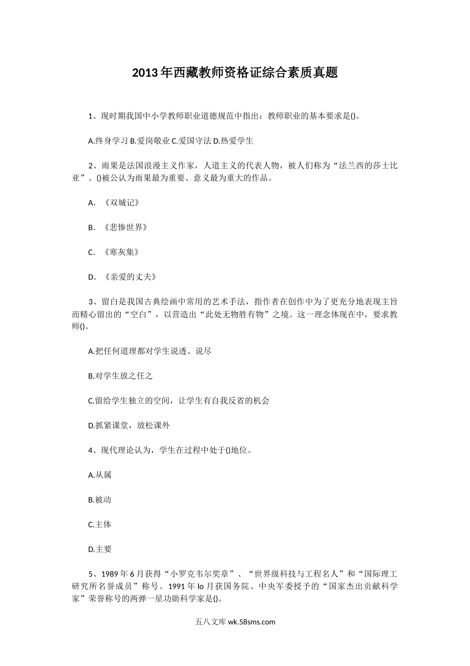 2013年西藏教师资格证综合素质真题.doc_第1页