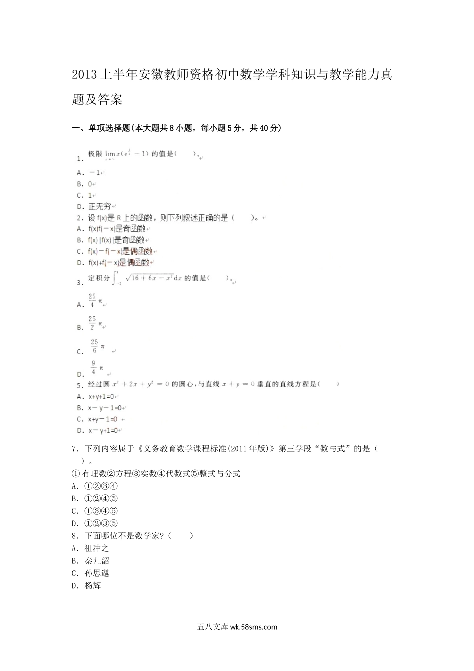 2013上半年安徽教师资格初中数学学科知识与教学能力真题及答案.doc_第1页