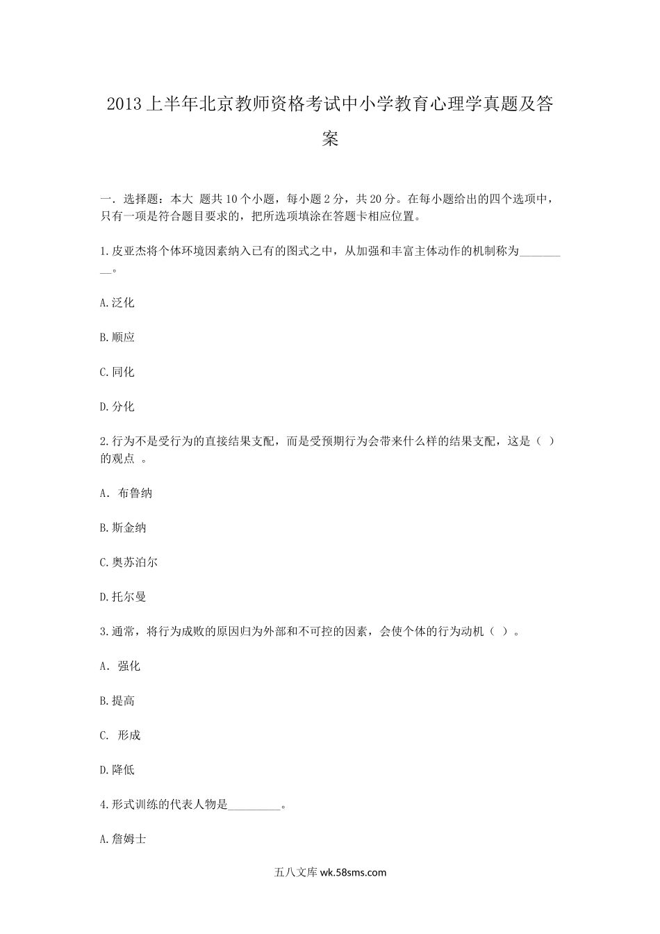 2013上半年北京教师资格考试中小学教育心理学真题及答案.doc_第1页