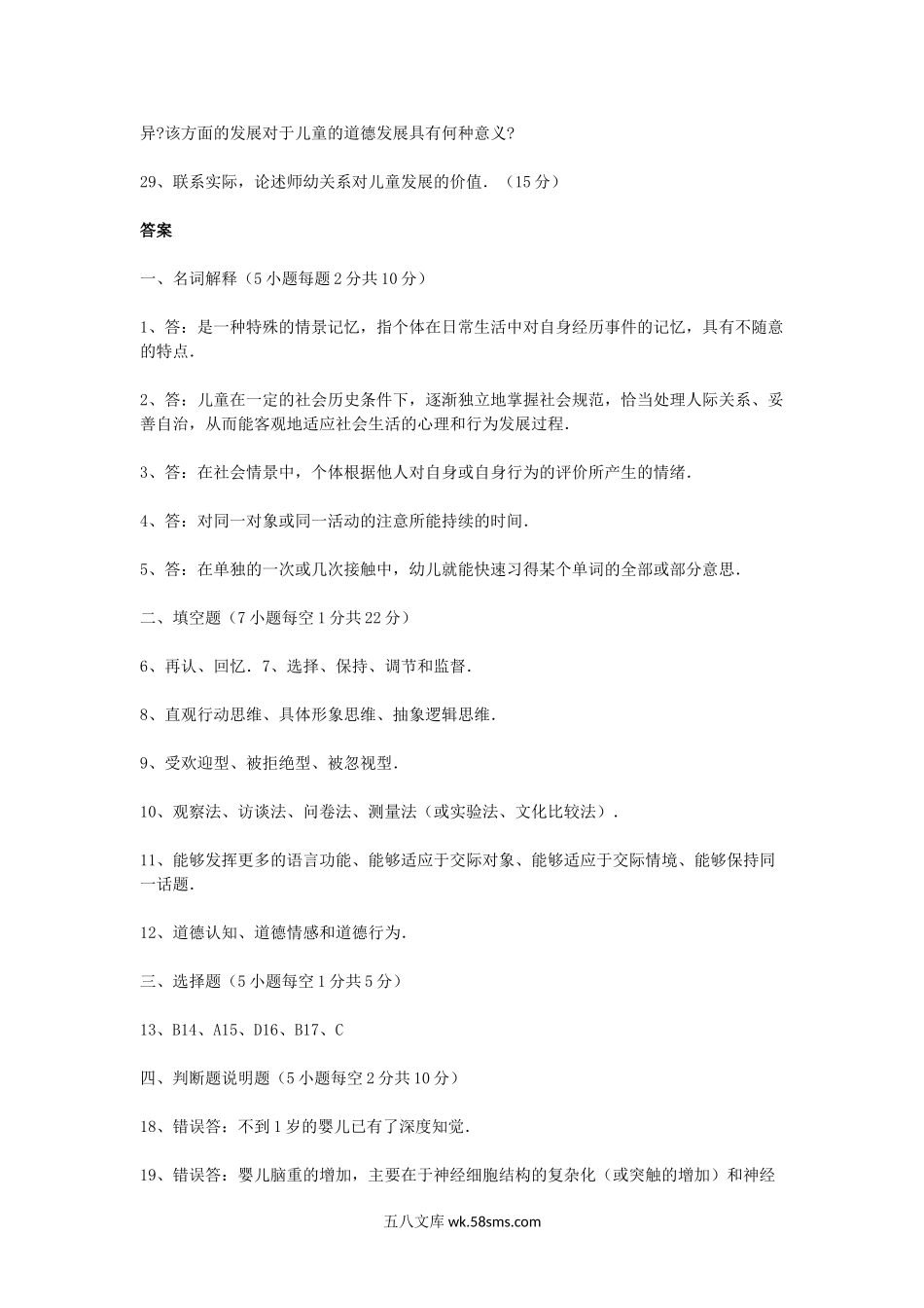 2013上半年北京教师资格幼儿心理学真题及答案.doc_第3页