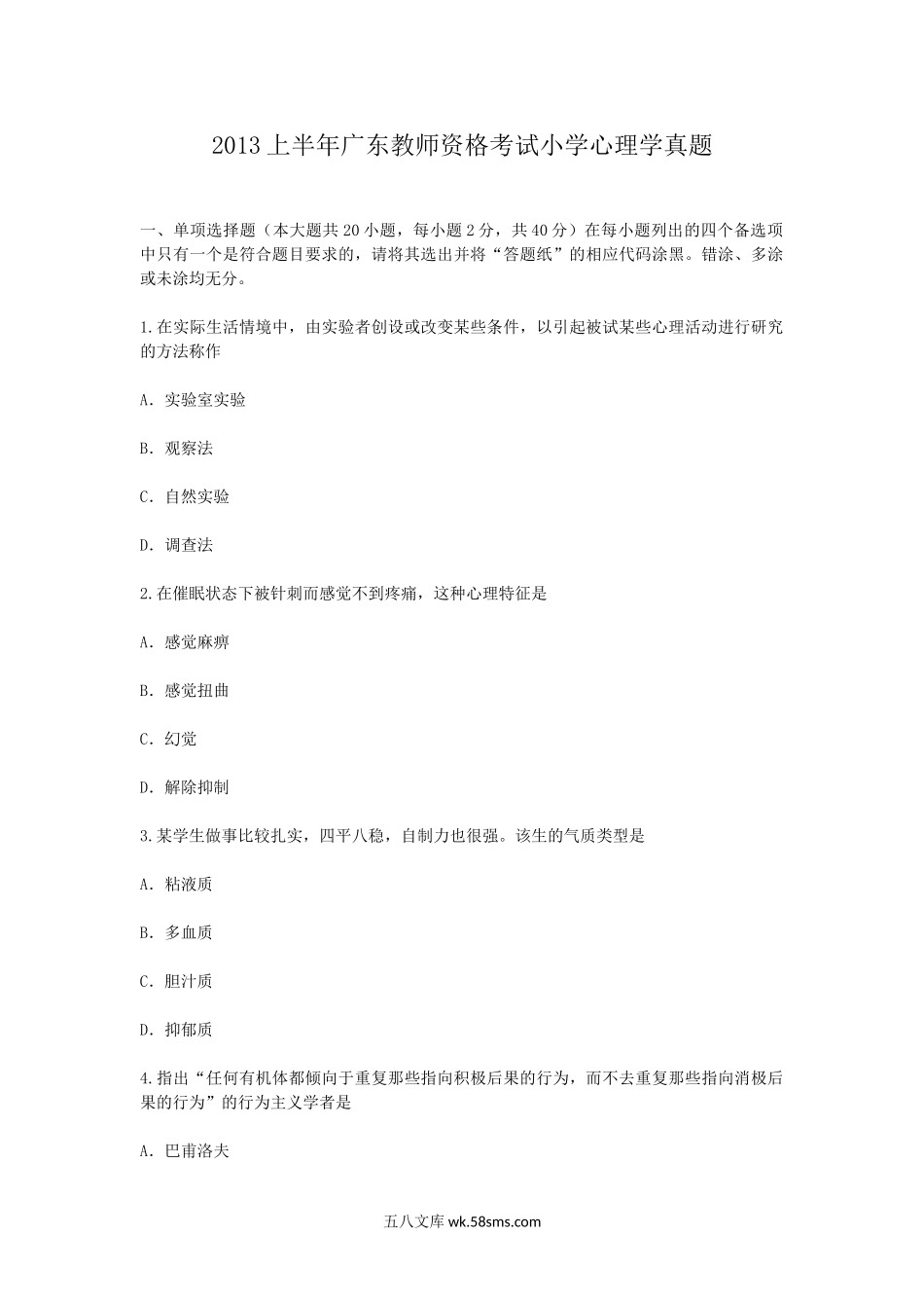 2013上半年广东教师资格考试小学心理学真题.doc_第1页