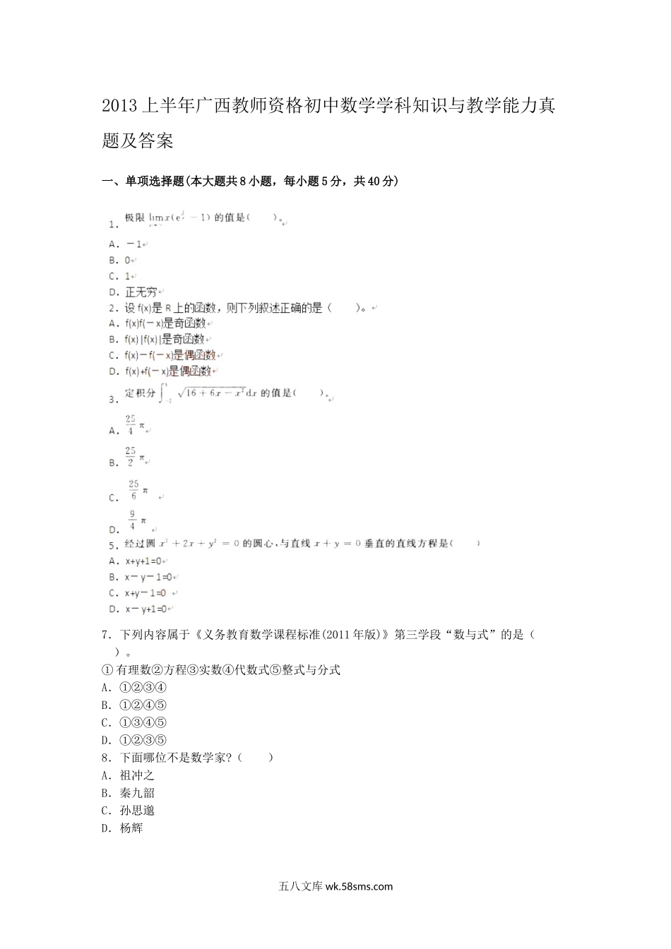 2013上半年广西教师资格初中数学学科知识与教学能力真题及答案.doc_第1页