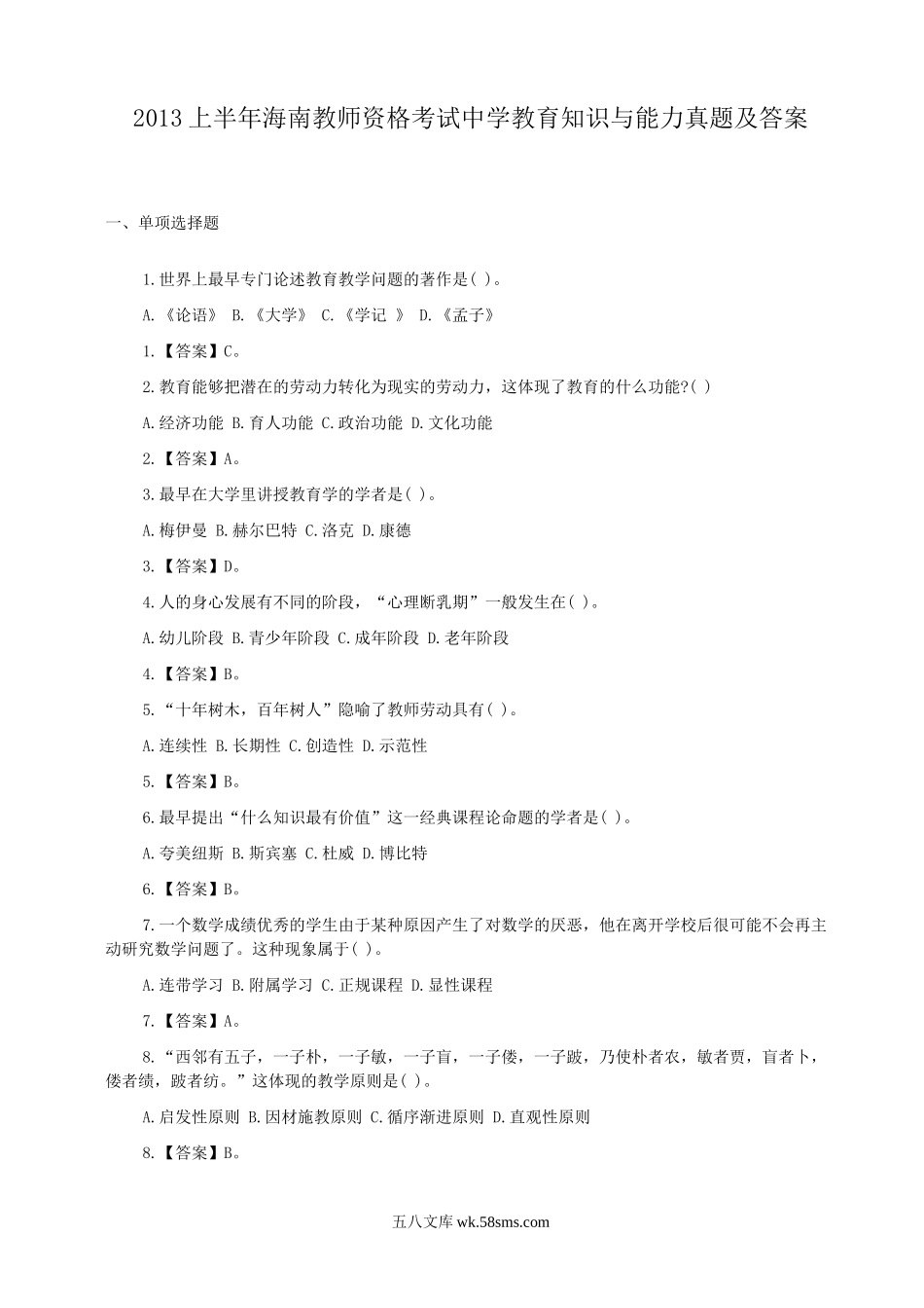 2013上半年海南教师资格考试中学教育知识与能力真题及答案.doc_第1页