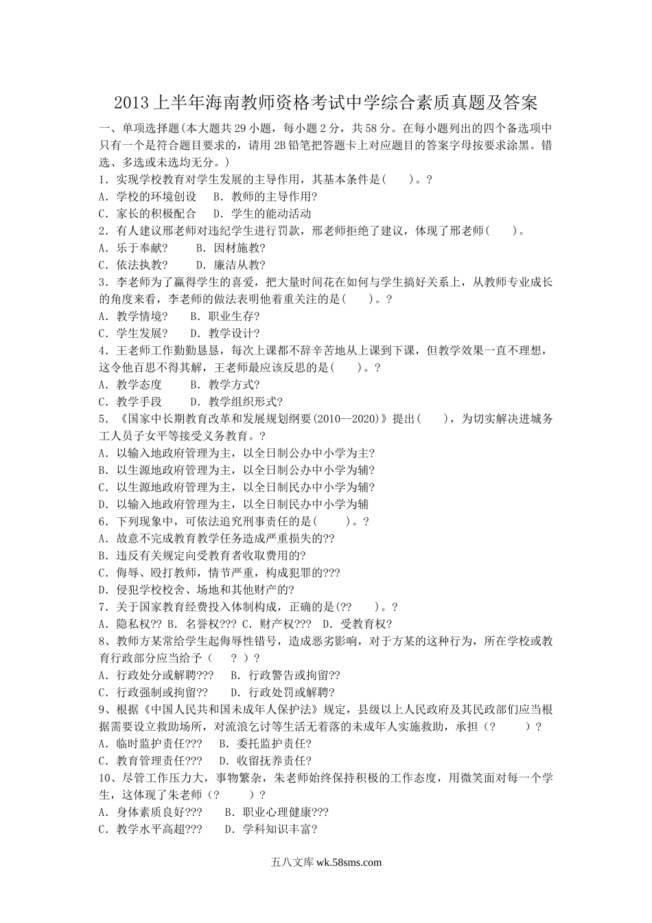 2013上半年海南教师资格考试中学综合素质真题及答案.doc_第1页