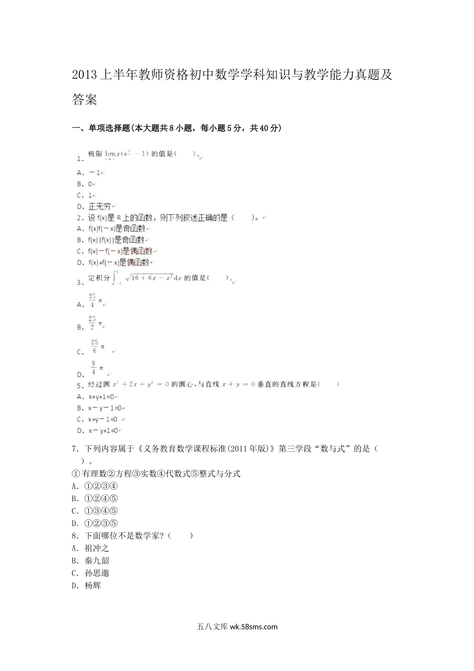 2013上半年教师资格初中数学学科知识与教学能力真题及答案.doc_第1页