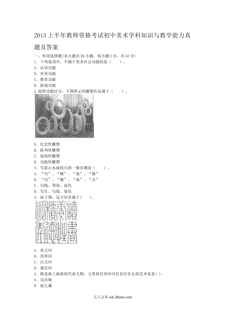 2013上半年教师资格考试初中美术学科知识与教学能力真题及答案.doc_第1页