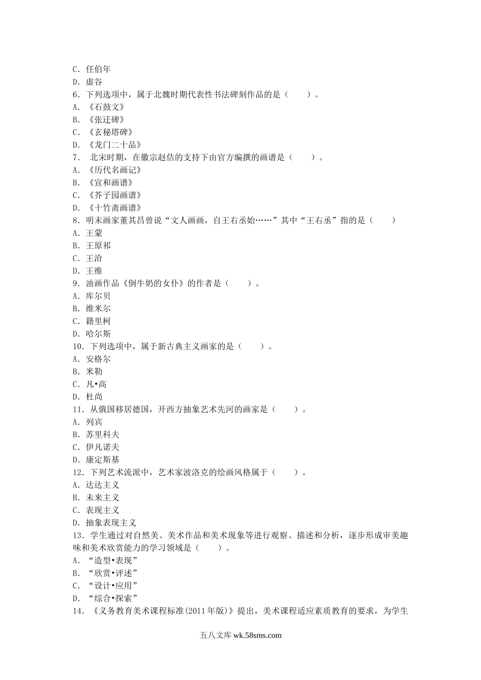 2013上半年教师资格考试初中美术学科知识与教学能力真题及答案.doc_第2页