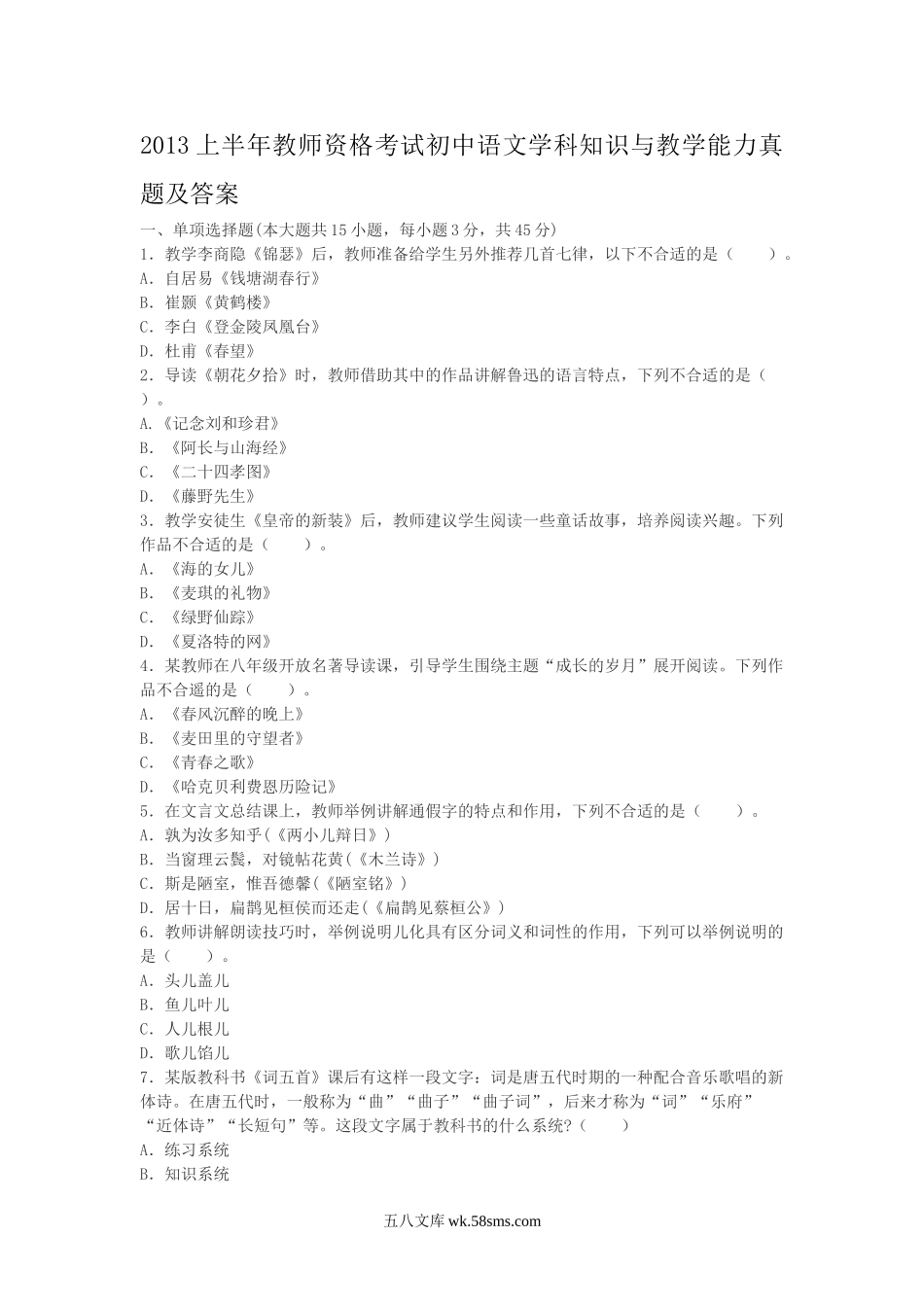 2013上半年教师资格考试初中语文学科知识与教学能力真题及答案.doc_第1页