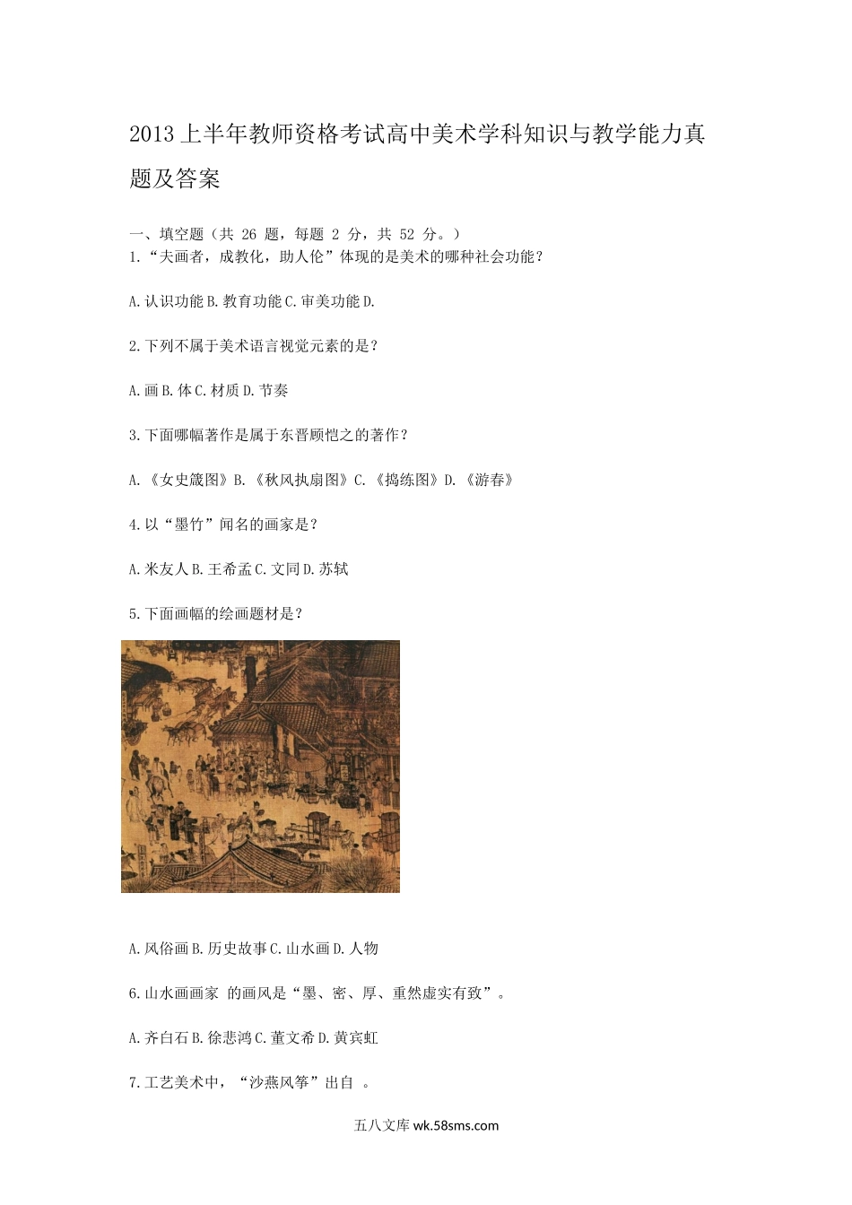 2013上半年教师资格考试高中美术学科知识与教学能力真题及答案.doc_第1页