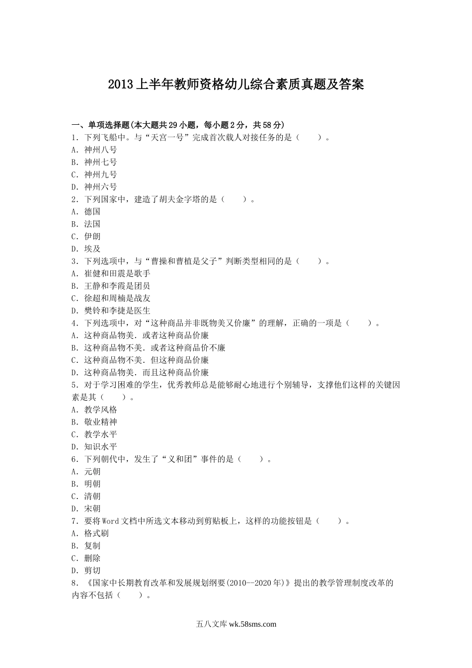 2013上半年教师资格幼儿综合素质真题及答案.doc_第1页